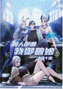 穿越后我成了工具人推荐海报